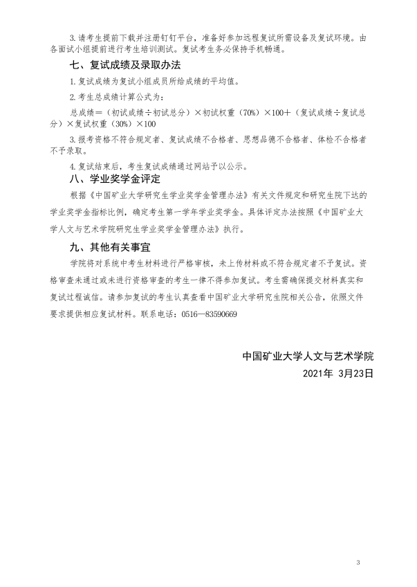 2021年中国矿业大学人文与艺术学院硕士研究生复试录取工作实施细则图3
